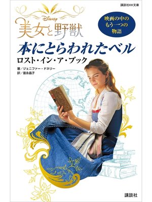 cover image of Ｄｉｓｎｅｙ　美女と野獣　本にとらわれたベル　ロスト・イン・ア・ブック